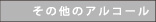 その他のアルコール