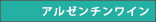 アルゼンチンワイン