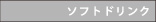 ソフトドリンク