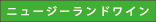 ニュージーランドワイン