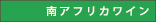 南アフリカワイン